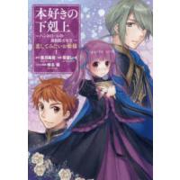 本好きの下剋上〜ハンネローレの貴族院五年生〜「恋してみたいお姫様」 〈１〉 | 紀伊國屋書店Yahoo!店