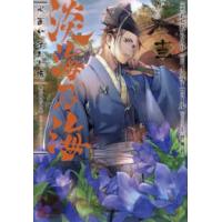 ＣＯＲＯＮＡ　ＣＯＭＩＣＳ  淡海乃海 〈十三〉 - 水面が揺れる時 | 紀伊國屋書店Yahoo!店