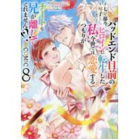 ＣＯＲＯＮＡ　ＣＯＭＩＣＳ  バッドエンド目前のヒロインに転生した私、今世では恋愛するつもりがチートな兄が離し 〈８〉 | 紀伊國屋書店Yahoo!店