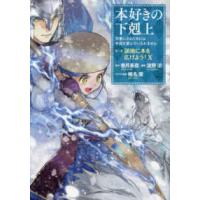 本好きの下剋上　第三部「領地に本を広げよう！」 〈１０〉 - 司書になるためには手段を選んでいられません | 紀伊國屋書店Yahoo!店