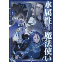 水属性の魔法使い〈第３部〉東方諸国編〈６〉 | 紀伊國屋書店Yahoo!店