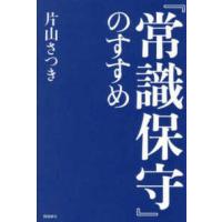 『常識保守』のすすめ | 紀伊國屋書店Yahoo!店