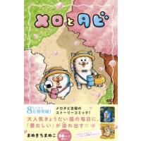 メロとタビ | 紀伊國屋書店Yahoo!店