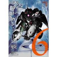 ヒーローズコミックス  機動戦士ガンダム　フラナガン・ブーン戦記 〈６〉 | 紀伊國屋書店Yahoo!店