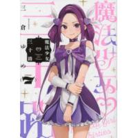 ヒーローズコミックス　ふらっと  魔法少女三十路 〈７〉 | 紀伊國屋書店Yahoo!店
