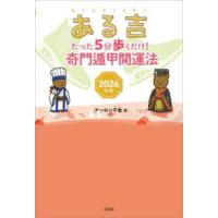 ある吉〈２０２６年版〉たった５分歩くだけ！奇門遁甲開運法 | 紀伊國屋書店Yahoo!店