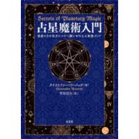 占星魔術入門―惑星の力を味方につけて願いを叶える実践ガイド | 紀伊國屋書店Yahoo!店