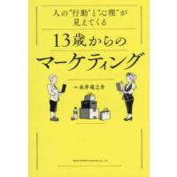 人の“行動”と“心理”が見えてくる　１３歳からのマーケティング | 紀伊國屋書店Yahoo!店