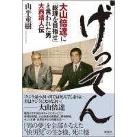げってん―大山倍達に「総理を目指せ」と言われた男大西靖人伝 | 紀伊國屋書店Yahoo!店