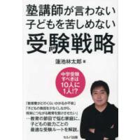 塾講師が言わない子どもを苦しめない受験戦略 | 紀伊國屋書店Yahoo!店