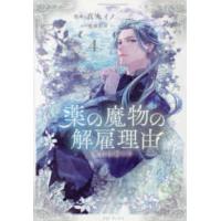 Ｃｅｌｉｃａコミックス  薬の魔物の解雇理由＠ＣＯＭＩＣ 〈４〉 | 紀伊國屋書店Yahoo!店