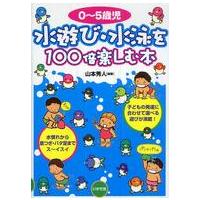 ０〜５歳児　水遊び・水泳を１００倍楽しむ本 | 紀伊國屋書店