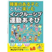 障害のある子とともに楽しむインクルーシブ運動あそび | 紀伊國屋書店