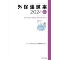 外保連試案〈２０２４〉―手術・処置・生体検査・麻酔・内視鏡試案 | 紀伊國屋書店