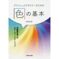 グラフィックデザイナーのための色の基本―印刷物作成へのカラーコミュニケーション | 紀伊國屋書店