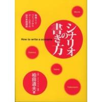 シナリオの書き方―映画・ＴＶ・コミックからゲームまでの創作実践講座 | 紀伊國屋書店Yahoo!店
