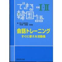 できる韓国語初級１・２会話トレーニング - すぐに使える活動集 | 紀伊國屋書店