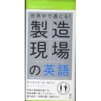 製造現場の英語 - 世界中で通じる！ | 紀伊國屋書店