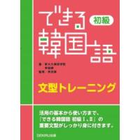 できる韓国語初級文型トレーニング | 紀伊國屋書店Yahoo!店