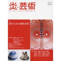 炎芸術 〈Ｎｏ．１４７（２０２１秋）〉 - 見て・買って・作って・陶芸を楽しむ 特集：現代久谷の細密表現 | 紀伊國屋書店