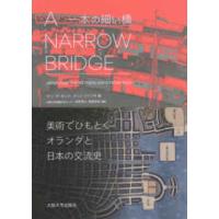 Ａ　Ｎａｒｒｏｗ　Ｂｒｉｄｇｅ（一本の細い橋）―美術でひもとくオランダと日本の交流史 | 紀伊國屋書店