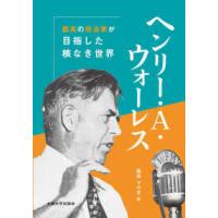 ヘンリー・Ａ．ウォーレス―孤高の政治家が目指した核なき世界 | 紀伊國屋書店