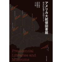 アメリカ大統領図書館 - 歴史的変遷と活用ガイド | 紀伊國屋書店