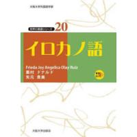 大阪大学外国語学部世界の言語シリーズ  イロカノ語 | 紀伊國屋書店Yahoo!店
