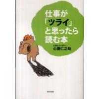 仕事が「ツライ」と思ったら読む本 | 紀伊國屋書店