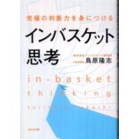 究極の判断力を身につけるインバスケット思考 | 紀伊國屋書店