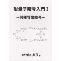 耐量子暗号入門〈１〉同種写像暗号 | 紀伊國屋書店