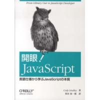 開眼！ＪａｖａＳｃｒｉｐｔ―言語仕様から学ぶＪａｖａＳｃｒｉｐｔの本質 | 紀伊國屋書店