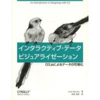 インタラクティブ・データビジュアライゼーション―Ｄ３．ｊｓによるデータの可視化 | 紀伊國屋書店Yahoo!店