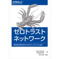 ゼロトラストネットワーク―境界防御の限界を超えるためのセキュアなシステム設計 | 紀伊國屋書店