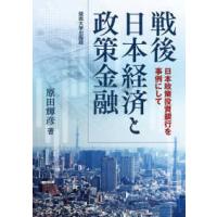 戦後日本経済と政策金融―日本政策投資銀行を事例にして | 紀伊國屋書店