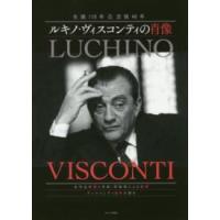ルキノ・ヴィスコンティの肖像―生誕１１０年＆没後４０年 | 紀伊國屋書店