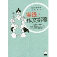 日本語教師のための実践・作文指導 | 紀伊國屋書店