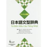 日本語文型辞典　ベトナム語版 （ベトナム語版） | 紀伊國屋書店
