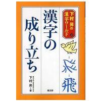 下村昇の漢字ワールド  漢字の成り立ち | 紀伊國屋書店