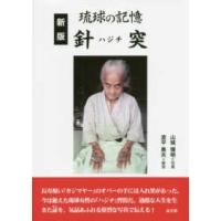 琉球の記憶―針突（ハジチ） （新版） | 紀伊國屋書店Yahoo!店
