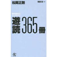 遊読３６５冊―時代を変えたブックガイド | 紀伊國屋書店