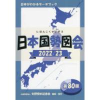 日本国勢図会〈２０２２／２３〉―日本がわかるデータブック | 紀伊國屋書店