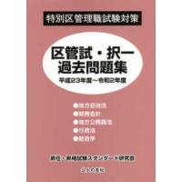 特別区管理職試験対策　区管試・択一過去問題集（平成２３年度〜令和２年度） | 紀伊國屋書店