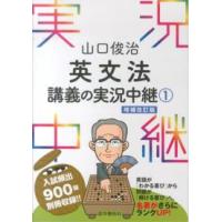 山口俊治　英文法講義の実況中継〈１〉 （〔改訂第２版〕） | 紀伊國屋書店