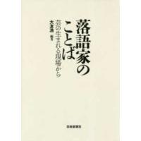 落語家のことば―芸が生まれる現場から | 紀伊國屋書店