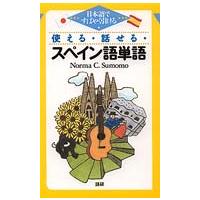 使える・話せる・スペイン語単語 - 日本語ですばやく引ける | 紀伊國屋書店Yahoo!店