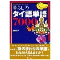 ［テキスト］  暮らしのタイ語単語７０００ - 何から何まで言ってみる | 紀伊國屋書店