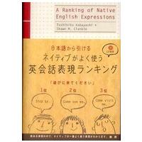 ネイティブがよく使う英会話表現ランキング - 日本語から引ける | 紀伊國屋書店