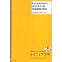 日常スペイン語ネイティブ表現 - ３パターンで決める | 紀伊國屋書店