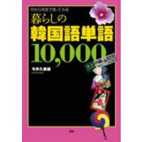 暮らしの韓国語単語１０，０００ - 何から何まで言ってみる | 紀伊國屋書店